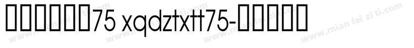 帆の甜心兔兔75 xqdztxtt75字体转换